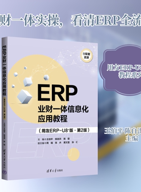 ERP业财一体信息化应用教程(用友ERP-U8+版·第2版) 王伯平,陈自洪,陈聪 主编 编 会计经管、励志 新华书店正版图书籍