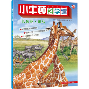 长颈鹿·斑马（点读版）/小牛顿科学馆（全新升级版） 台湾牛顿出版股份有限公司 编著 编 科普百科少儿 新华书店正版图书籍