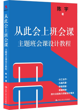 从此会上班会课 主题班会课设计教程 陈宇 著 文化人类学文教 新华书店正版图书籍 中国人民大学出版社