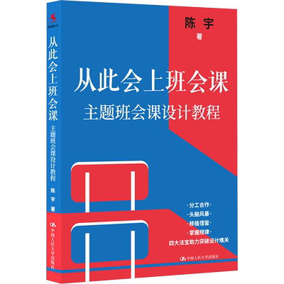从此会上班会课 主题班会课设计教程 陈宇 著 文化人类学文教 新华书店正版图书籍 中国人民大学出版社