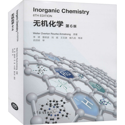 无机化学 第6版 (英)威勒 等 著 李珺 等 译 大学教材大中专 新华书店正版图书籍 高等教育出版社