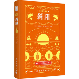 译 斜阳 著 日本文学鉴赏 日语文教 中国宇航出版 日 图书籍 日汉对照全译本 社 太宰治 新华书店正版 林少华