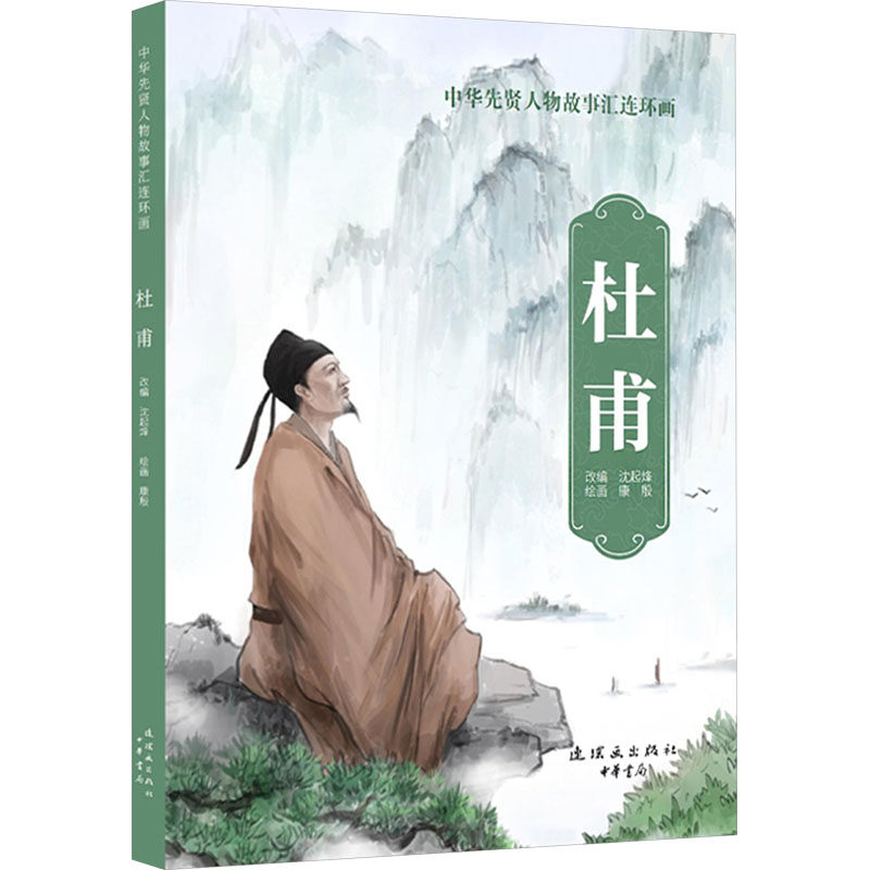 杜甫 沈起烽 编 康殷 绘 艺术其它少儿 新华书店正版图书籍 连环画出版社