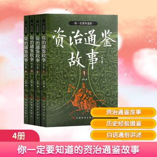 汪阳 编 中国华侨出版 资治通鉴故事 社 图书籍 全四册 新华书店正版 你一定要知道 历史知识读物少儿