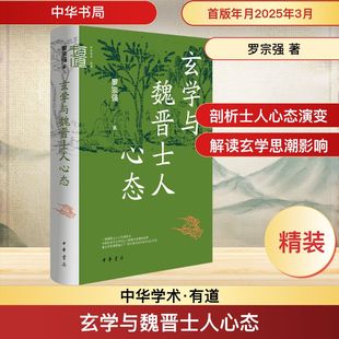 玄学与魏晋士人心态 罗宗强 著 史学理论社科 新华书店正版图书籍 中华书局