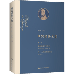 斯宾诺莎全集 第1卷 斯宾诺莎古老传记 神、人及其幸福简论 (荷)斯宾诺莎 著 洪汉鼎 编 龚重林 等 译 世界文化社科