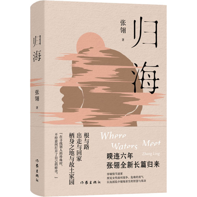 归海 张翎 著 其它小说文学 新华书店正版图书籍 作家出版社