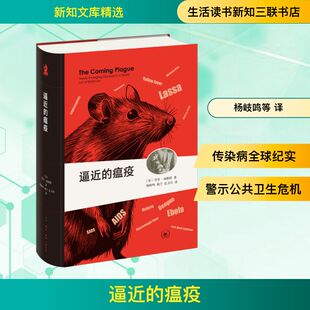 逼近的瘟疫（新知文库精选） (美)劳里·加勒特(Laurie Garrett) 著 杨岐鸣,杨宁,岳玉庆 译 世界通史生活 新华书店正版图书籍