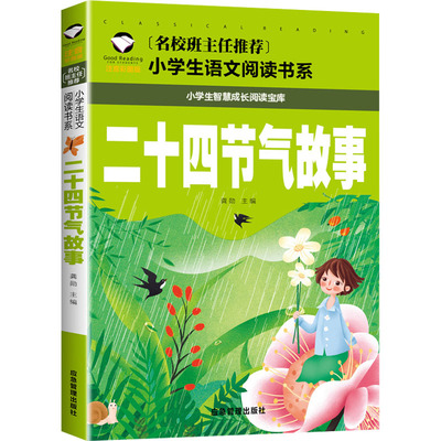 二十四节气故事 注音彩图版 龚勋 编 儿童文学少儿 新华书店正版图书籍 应急管理出版社