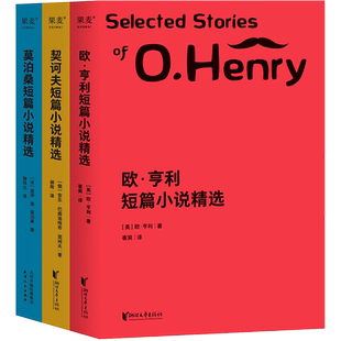 世界经典三大短篇小说精选(全3册) (美)欧·亨利,(俄)安东·巴甫洛维奇·契诃夫,(法)居伊·德·莫泊桑 著 崔爽,谢周,柳鸣九 译