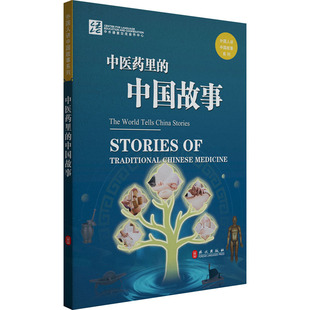 中医药里的中国故事 汉英对照 (西)拉蒙·玛利亚·卡尔杜克,朱建平,王纯 编 天津中医药大学 译 双语读物生活 新华书店正版图书籍