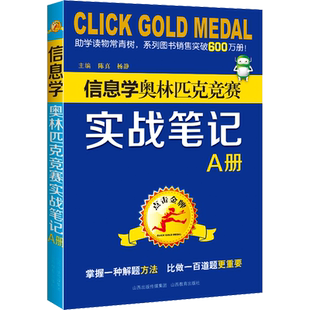 点击金牌 信息学奥林匹克竞赛实战笔记 A册 陈真,杨静 编 中学教辅文教 新华书店正版图书籍 山西教育出版社