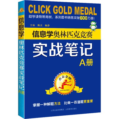 点击金牌 信息学奥林匹克竞赛实战笔记 A册 信息学奥林匹克竞赛备考讲解重难点解析奥赛解析培优教辅学习资料