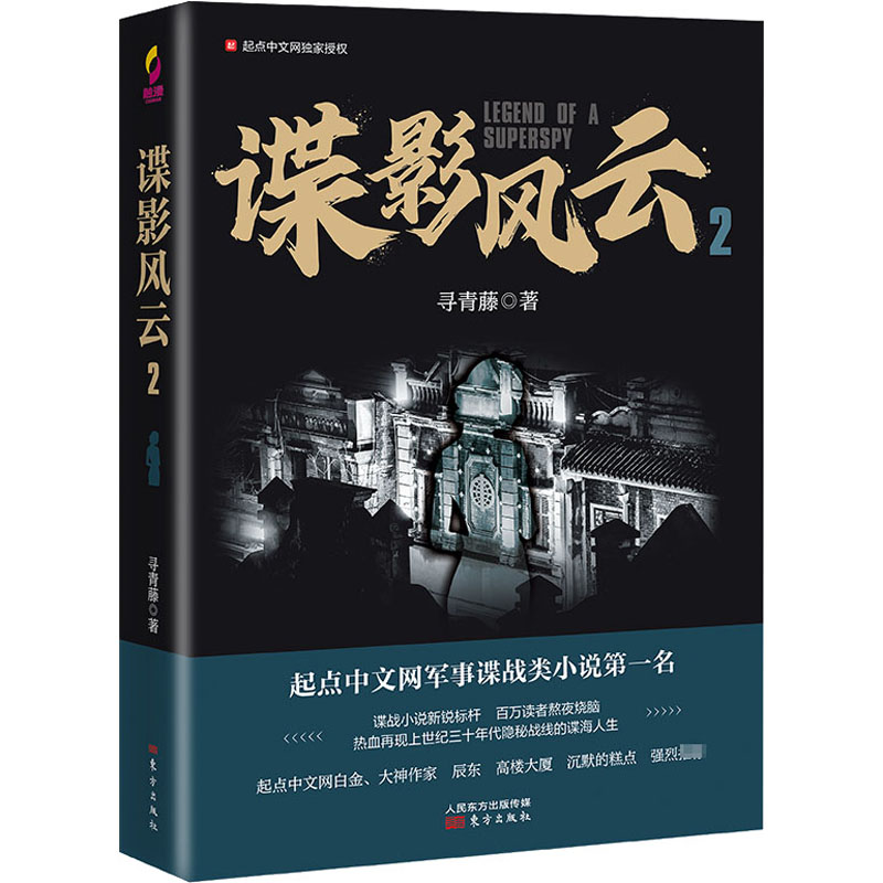 谍影风云 2 寻青藤 著 军事小说文学 新华书店正版图书籍 东方出版社