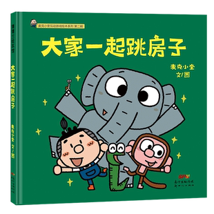 大家一起跳房子 麦克小奎 著 绘本/图画书/少儿动漫书少儿 新华书店正版图书籍 新世纪出版社