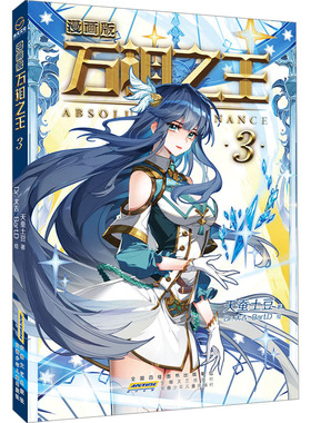 万相之王 3 漫画版 天蚕土豆 著 Dr.大吉,Bart.D 绘 绘本/图画书/少儿动漫书文学 新华书店正版图书籍 安徽文艺出版社