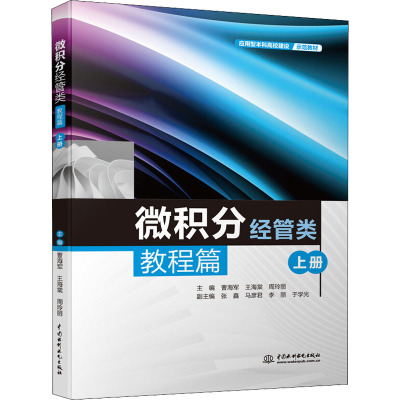 微积分 经管类 教程篇.上册 曹海军,王海棠,周玲丽 编 数学大中专 新华书店正版图书籍 中国水利水电出版社