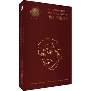 梅斯特雷诗选 (西)胡安·卡洛斯·梅斯特雷 著 施洋,李瑾 译 外国诗歌文学 新华书店正版图书籍 华东师范大学出版社