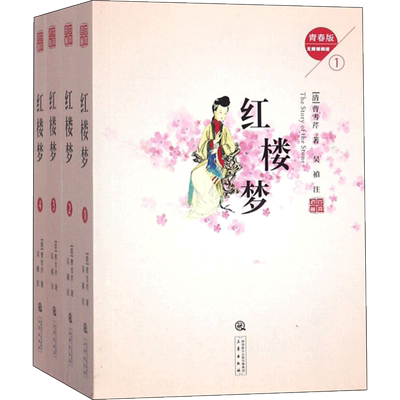 红楼梦 无障碍阅读青春版(4册) (清)曹雪芹 著作 中学教辅文教 新华书店正版图书籍 三秦出版社