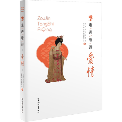 走进唐诗 爱情 上海辞书出版社文学鉴赏辞典编纂中心 编 中国古诗词文学 新华书店正版图书籍 上海辞书出版社