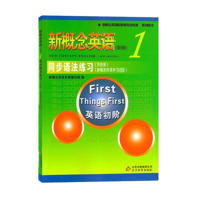 新概念英语1同步语法练习 新版 双色版 新概念1学生用书同步语法练习册 新概念英语自学备用 北京教育出版社