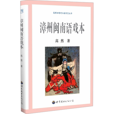 漳州闽南语戏本 高然 著 语言文字文教 新华书店正版图书籍 世界图书出版广东有限公司