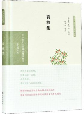 袁枚集 章培恒,安平秋,马樟根 编 文学作品集文学 新华书店正版图书籍 凤凰出版社