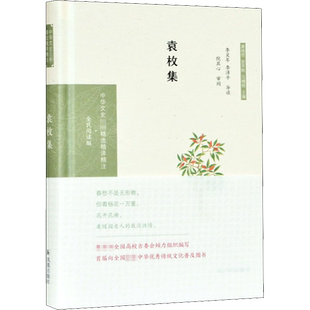 袁枚集 章培恒,安平秋,马樟根 编 文学作品集文学 新华书店正版图书籍 凤凰出版社