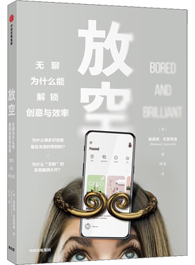 放空 无聊为什么能解锁创意与效率 (美)曼诺诗·左莫若迪(Manoush Zomorodi) 著 徐洁 译 心理学社科 新华书店正版图书籍