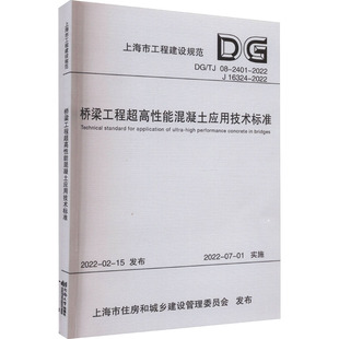 桥梁工程超高性能混凝土应用技术标准（上海工程建设规范） 上海市政工程设计研究总院（集团）有限公司 著 建筑/水利（新）