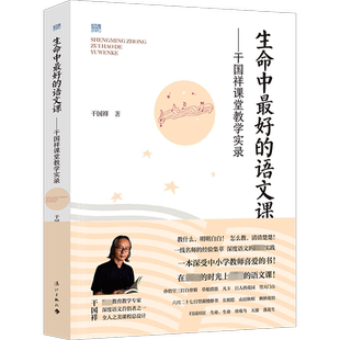 生命中最好的语文课——干国祥课堂教学实录 干国祥 著 中学教材文教 新华书店正版图书籍 漓江出版社