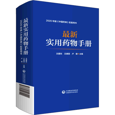 最新实用药物手册 2020年版中国药典配套用书 供临床医生护士药师快速查阅用药信息的参考工具书 中国医药科技出版社