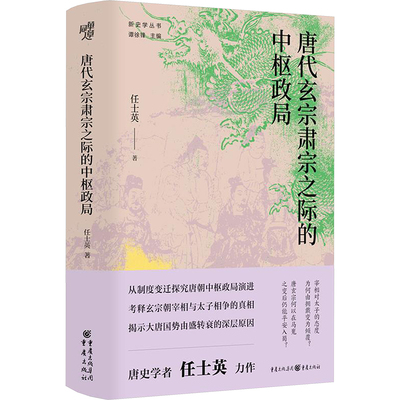 唐代玄宗肃宗之际的中枢政局 任士英 著 历史知识读物社科 新华书店正版图书籍 重庆出版社