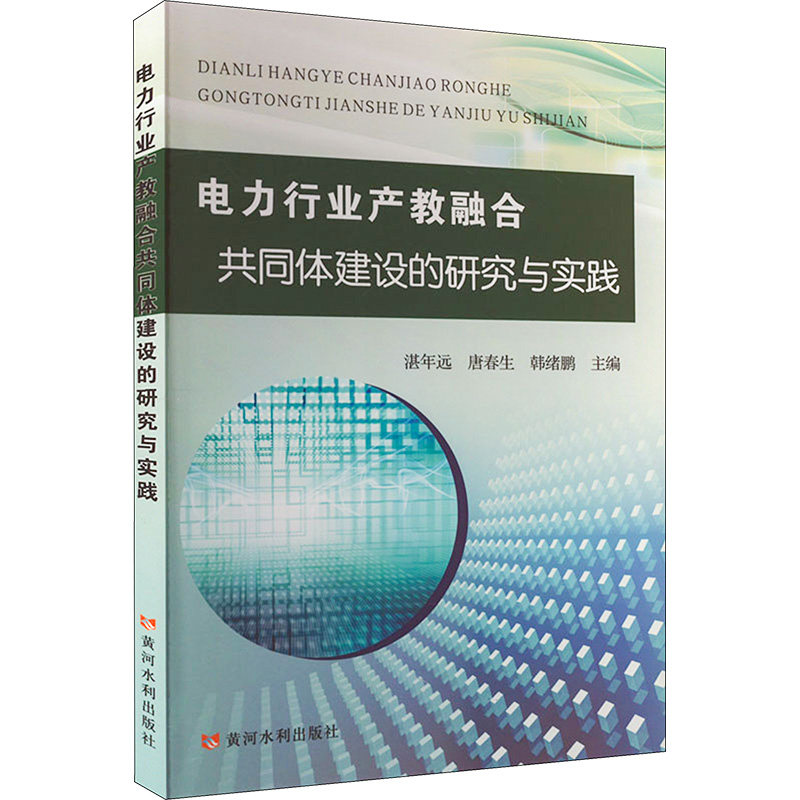 电力行业产教融合共同体建设的研究与实践 湛年远,唐春生,韩绪鹏 编 电工技术/家电维修专业科技 新华书店正版图书籍