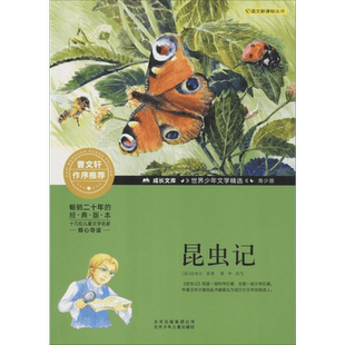 昆虫记 法布尔 北京少年儿童出版社 这里是昆虫的王国 记录了昆虫的自然生命过程 抒发了对生命的关爱敬畏和赞美