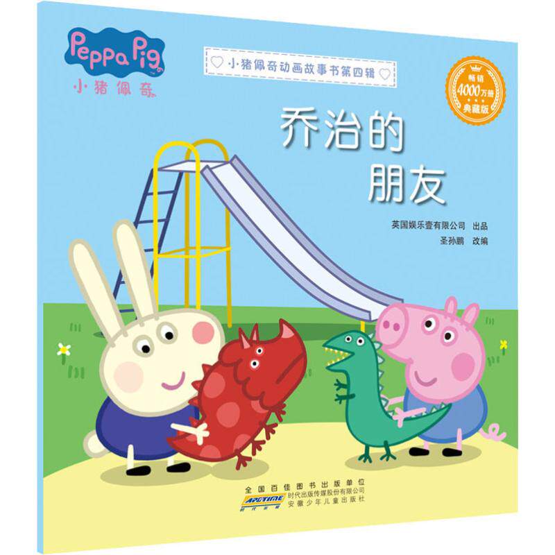 乔治的朋友 典藏版 圣孙鹏 编 少儿艺术/手工贴纸书/涂色书少儿 新华书店正版图书籍 安徽少年儿童出版社