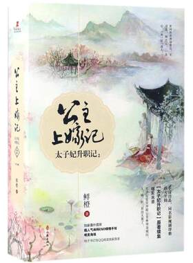太子妃升职记2公主上嫁记 鲜橙 著 职场小说文学 新华书店正版图书籍 作家出版社