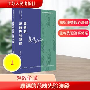 康德的范畴先验演绎 赵敦华 著 著 外国哲学社科 新华书店正版图书籍 江苏人民出版社