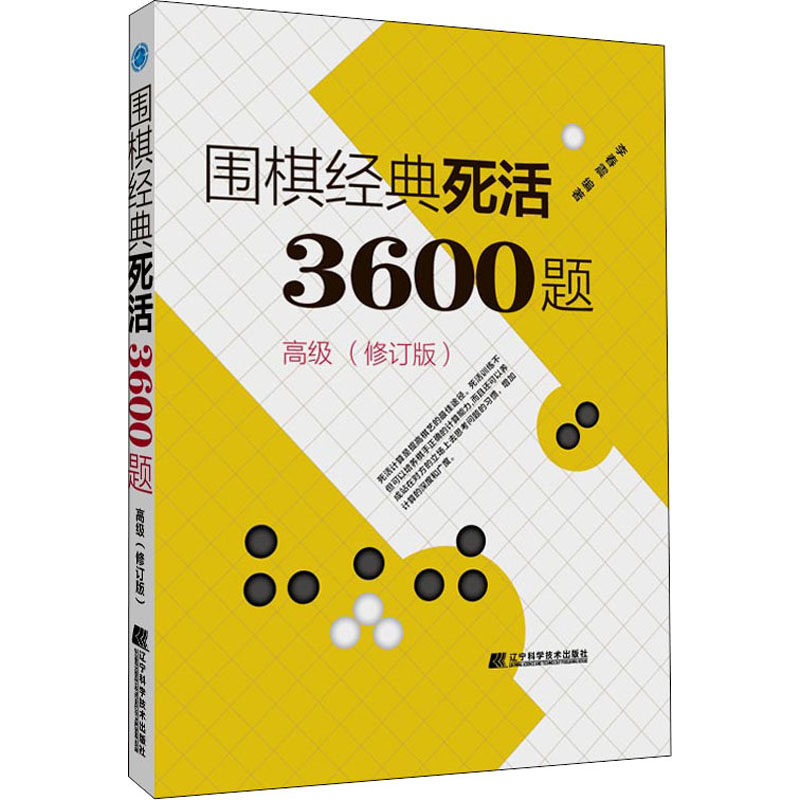 围棋经典死活3600题 高级(修订版) 李春震 编 体育运动(新)文教 新华书店正版图书籍 辽宁科学技术出版社,书籍/杂志/报纸,体育运动(新),淘宝优惠券,粉丝福利购,淘宝优惠卷