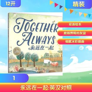 永远在一起 (澳)埃德温娜·怀亚特(Edwina Wyatt) 著;(澳)露西娅·马休洛(Lucia Masciullo) 绘;叶世芬 译 著