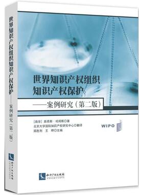 世界知识产权组织知识产权保护第2版 (南非)路易斯·哈姆斯(Louis Harms) 著；北京大学国际知识产权研究中心 译 民法社科