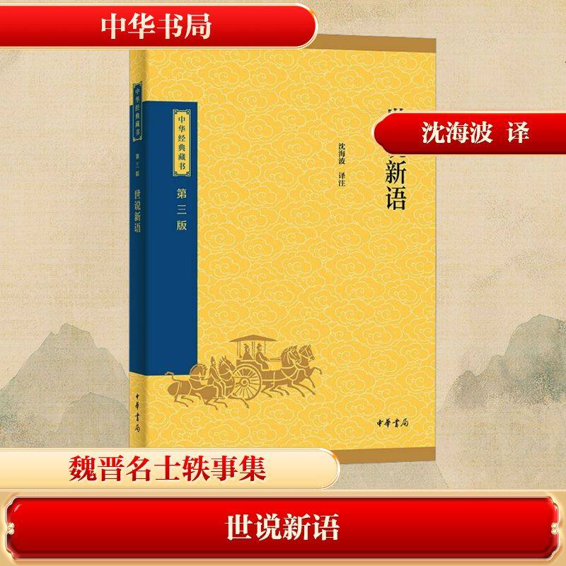 世说新语--中华经典藏书（三版）/沈海波译注 沈海波 译注 译 中国古诗词文学 新华书店正版图书籍 中华书局,书籍/杂志/报纸,考研（新）,淘宝优惠券,粉丝福利购,淘宝优惠卷