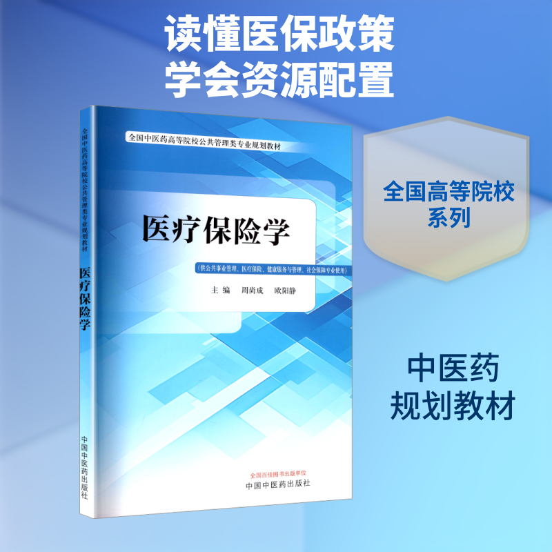 医疗保险学 周尚成,欧阳静 主编 编 大学教材大中专 新华书店正版图书籍 中国中医药出版社