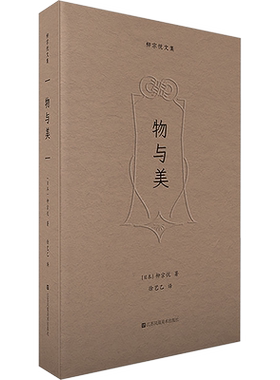 物与美 (日)柳宗悦 著 徐艺乙 译 文学作品集艺术 新华书店正版图书籍 江苏凤凰美术出版社
