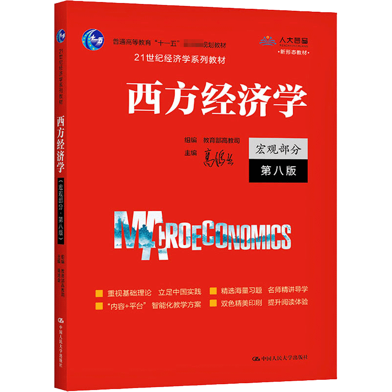 西方经济学 宏观部分 第8版 高鸿业,教育部高教司 编 大学教材大中专 新华书店正版图书籍 中国人民大学出版社