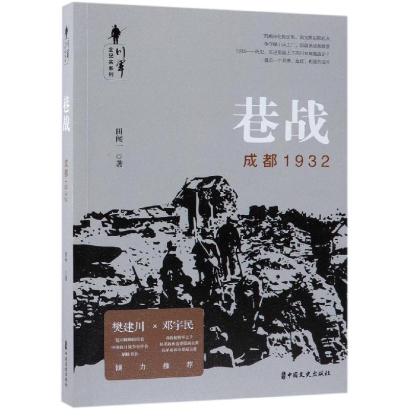 巷战:成都1932/川军全纪实系列 田闻一著 著 其它小说文学 新华书店正版图书籍 中国文史出版社
