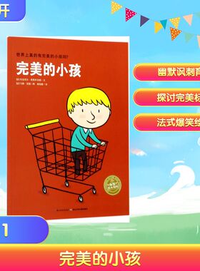 完美的小孩 (法)米夏埃尔·埃斯科菲耶(Michael Escoffier) 著;(法)马修·莫德(Matthieu Maudet) 绘;邢培健 译 著