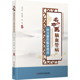 名中医脑血管病经方薪传临证绝技 周军怀,张丽萍,耿昌 编 中医生活 新华书店正版图书籍 科学技术文献出版社