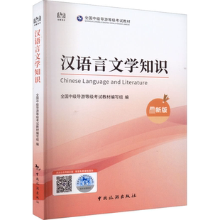 汉语言文学知识 近期新版 全国中级导游等级考试教材编写组 编 导游专业用书社科 新华书店正版图书籍 中国旅游出版社