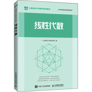 线性代数 上海财经大学数学学院 编 大学教材大中专 新华书店正版图书籍 人民邮电出版社